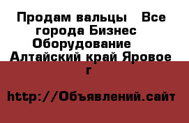 Продам вальцы - Все города Бизнес » Оборудование   . Алтайский край,Яровое г.